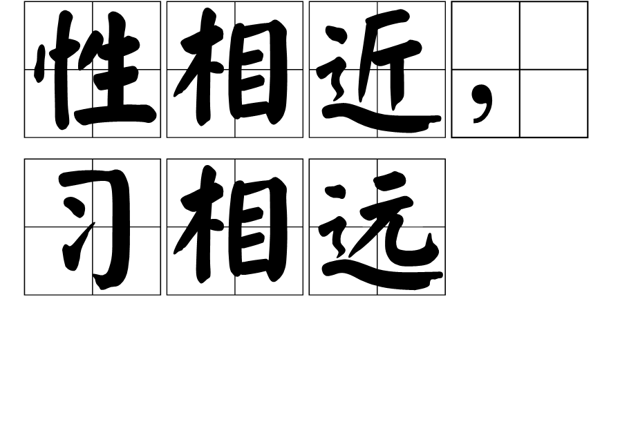 性相近,习相远