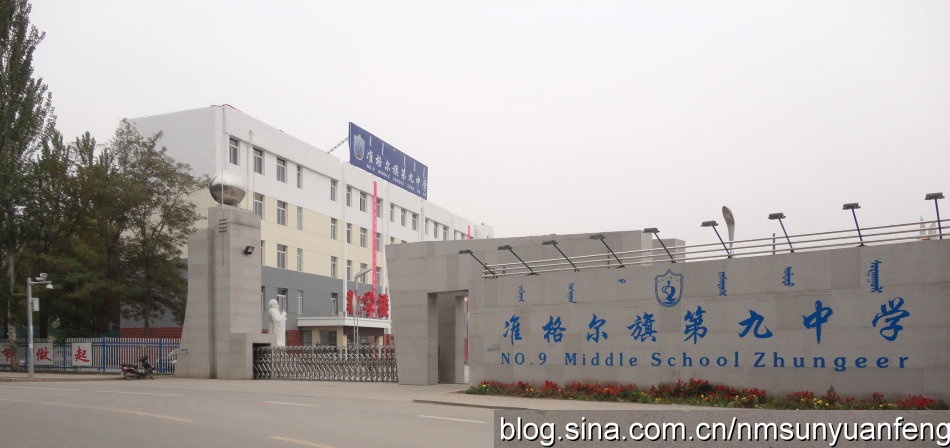 准格尔旗第九中学