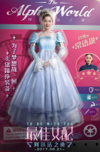 《最佳女配：阿尔法之境》语琪