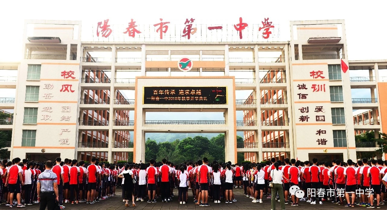 阳春市第一中学