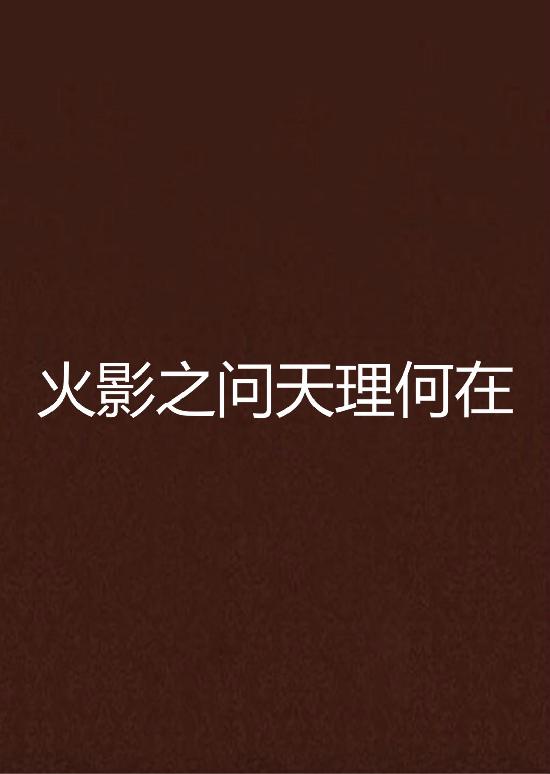 火影之问天理何在
