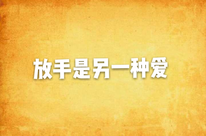 放手是另一种爱