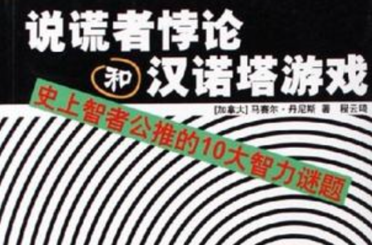 说谎者悖论和汉诺塔游戏