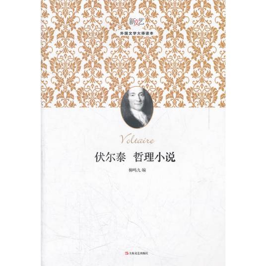 伏尔泰哲理小说_百度百科