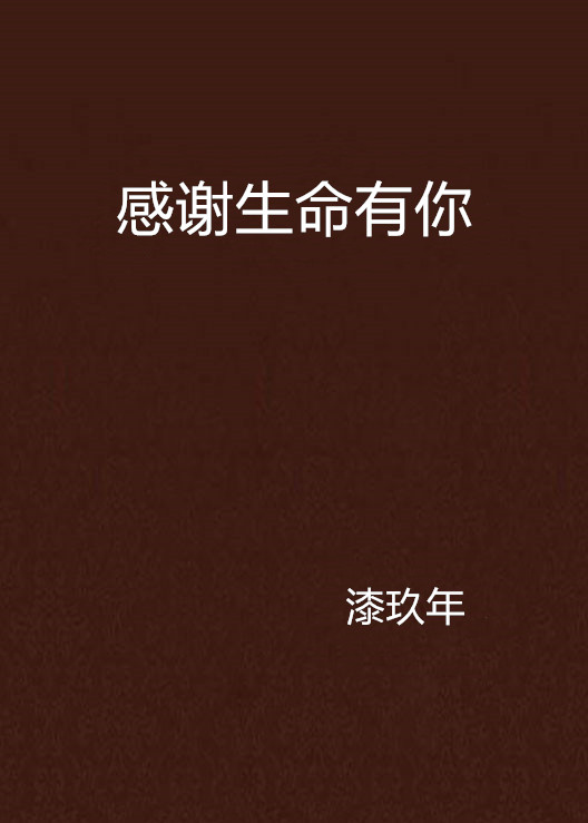感谢生命有你