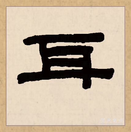 耳（汉语文字）_百度百科
