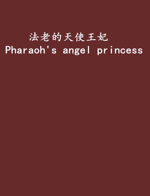 法老的天使王妃pharaohs angel princess