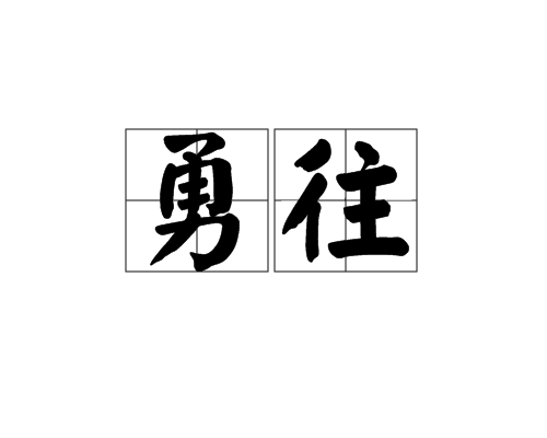  p>勇往,读音是yǒng wǎng,汉语词语,意思是指奋勇前进.