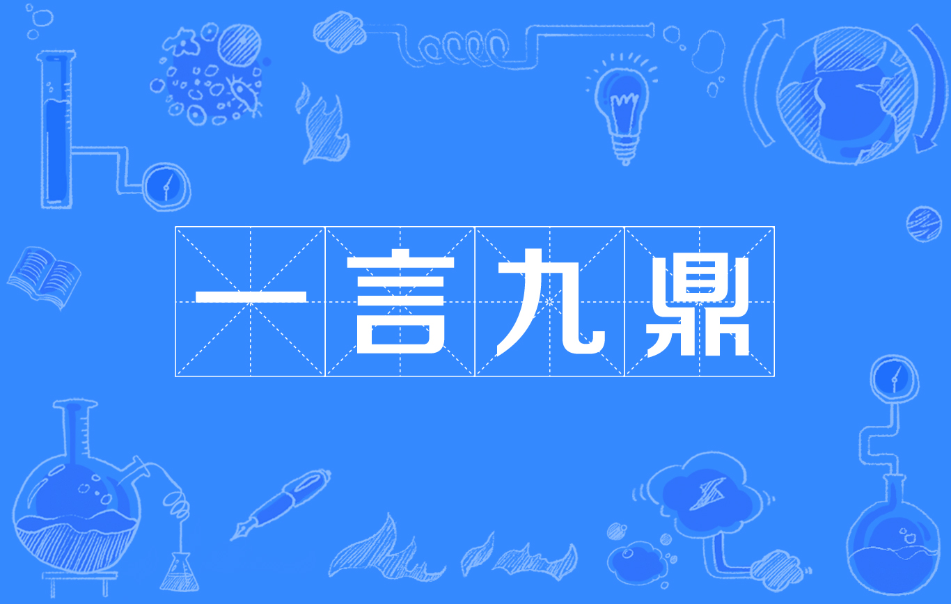 一言九鼎