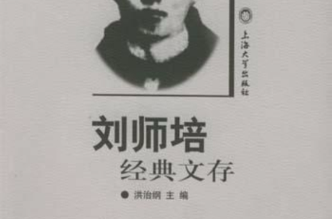 刘师培经典文存