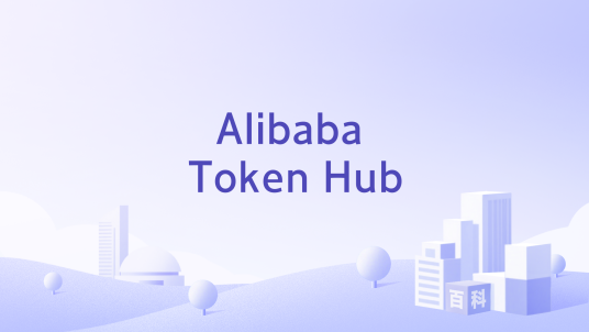 Alibaba Token Hub_百度百科