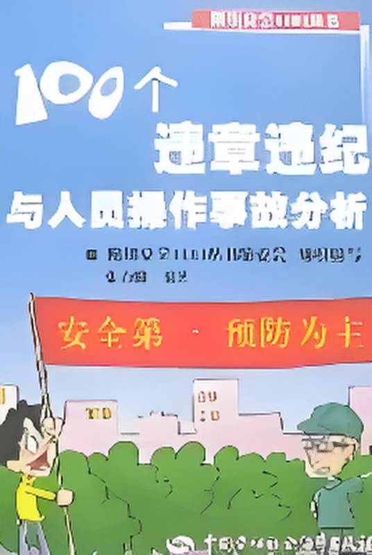 100个违章违纪与人员操作事故分析_百度百科
