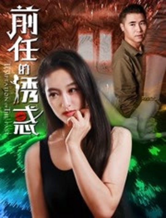  p data-id="stuoal6qwtxu">《前任的诱惑》是由闫博钦执导,梁鑫主 