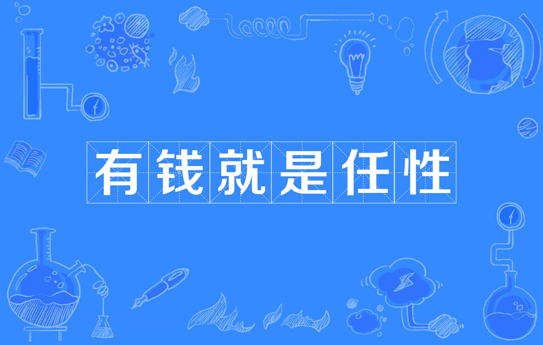 有钱就这么任性