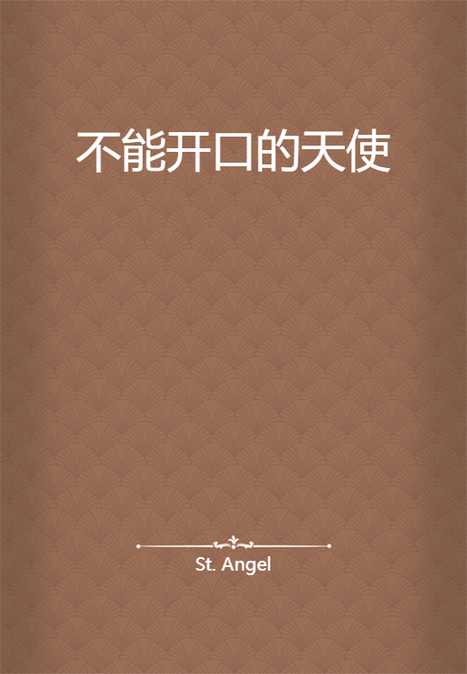 不能开口的天使_百度百科