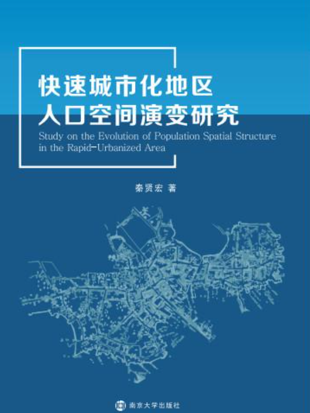 快速城市化地区人口空间演变研究