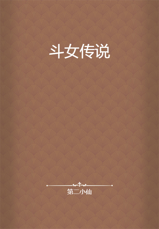斗女传说_百度百科