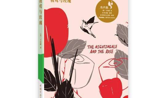 夜莺与玫瑰
