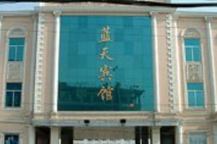 蓝天宾馆
