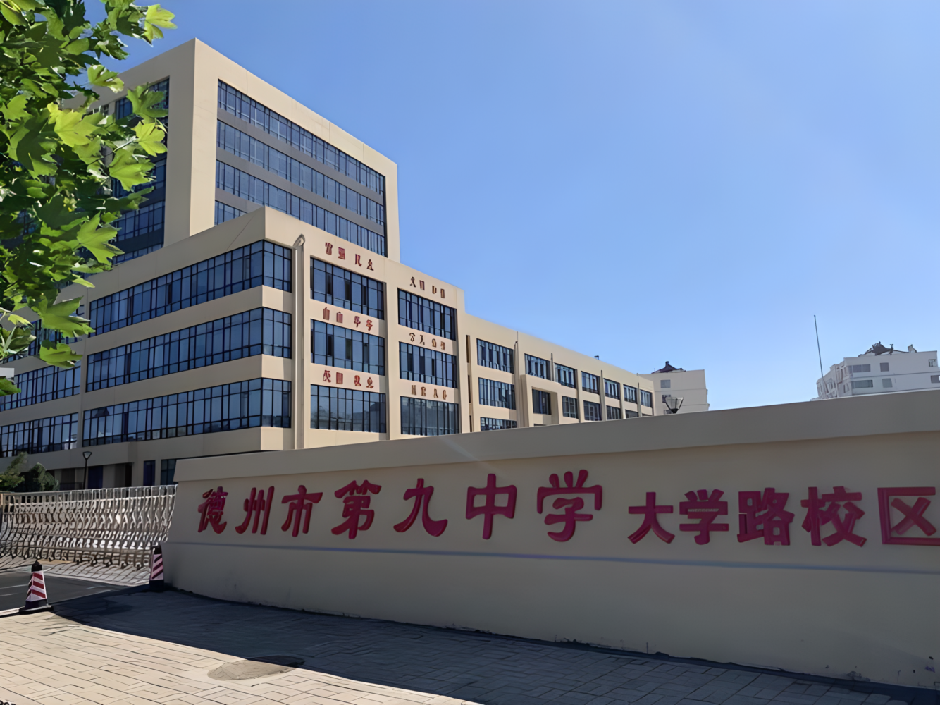 德州市第九中学