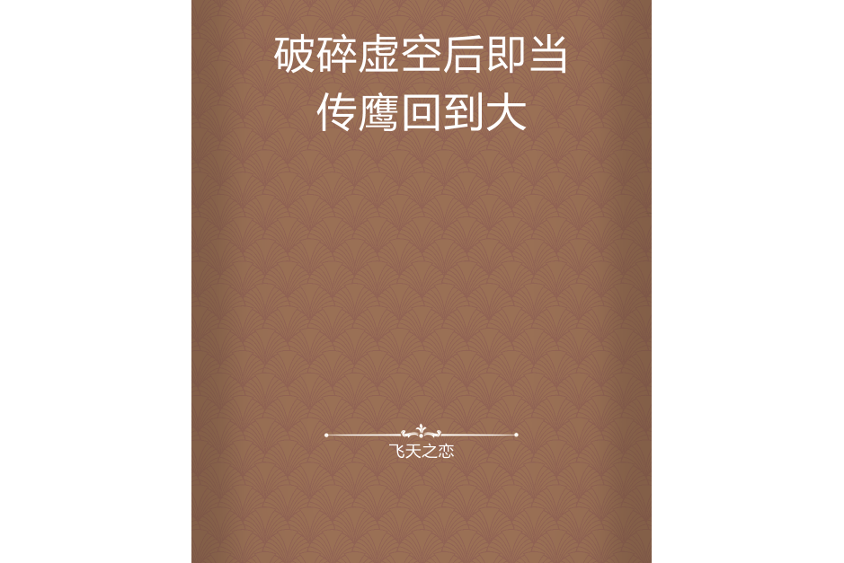 破碎虚空后即当传鹰回到大