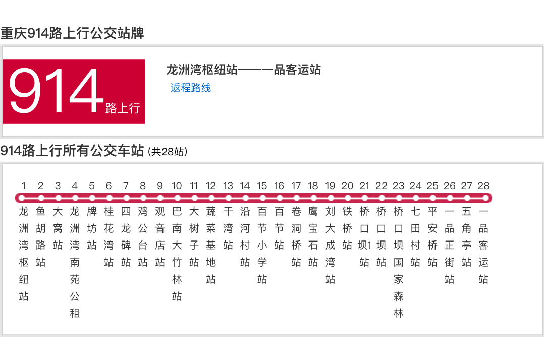  p data-id="tfimoo0vdduo">重庆公交914路是重庆市的一条公交线路