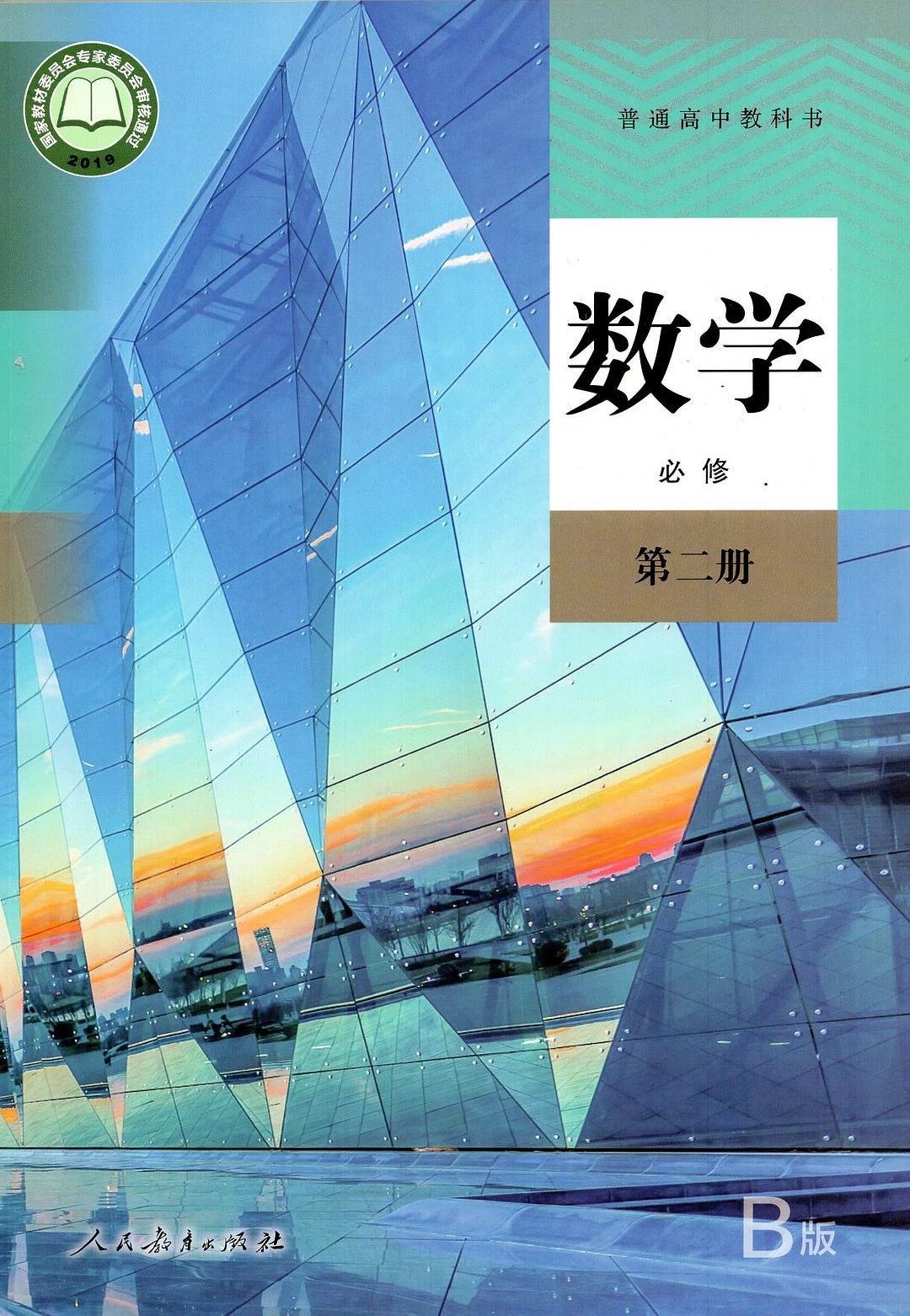 普通高中教科书数学 b版必修第二册