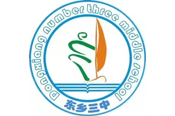 抚州市东乡区第三中学