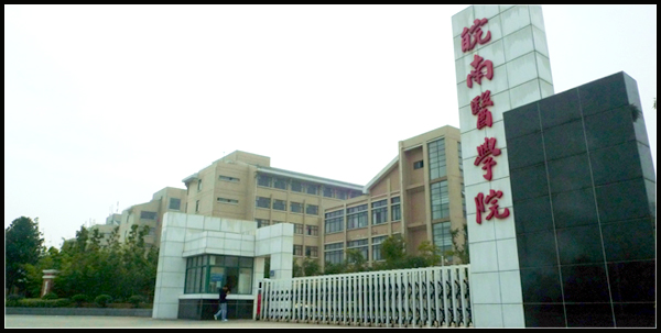皖南医学院