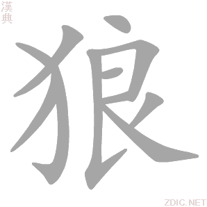  p data-id="gnwh7svuhr">狼(拼音:láng)是汉语一级通用汉字(常用字)