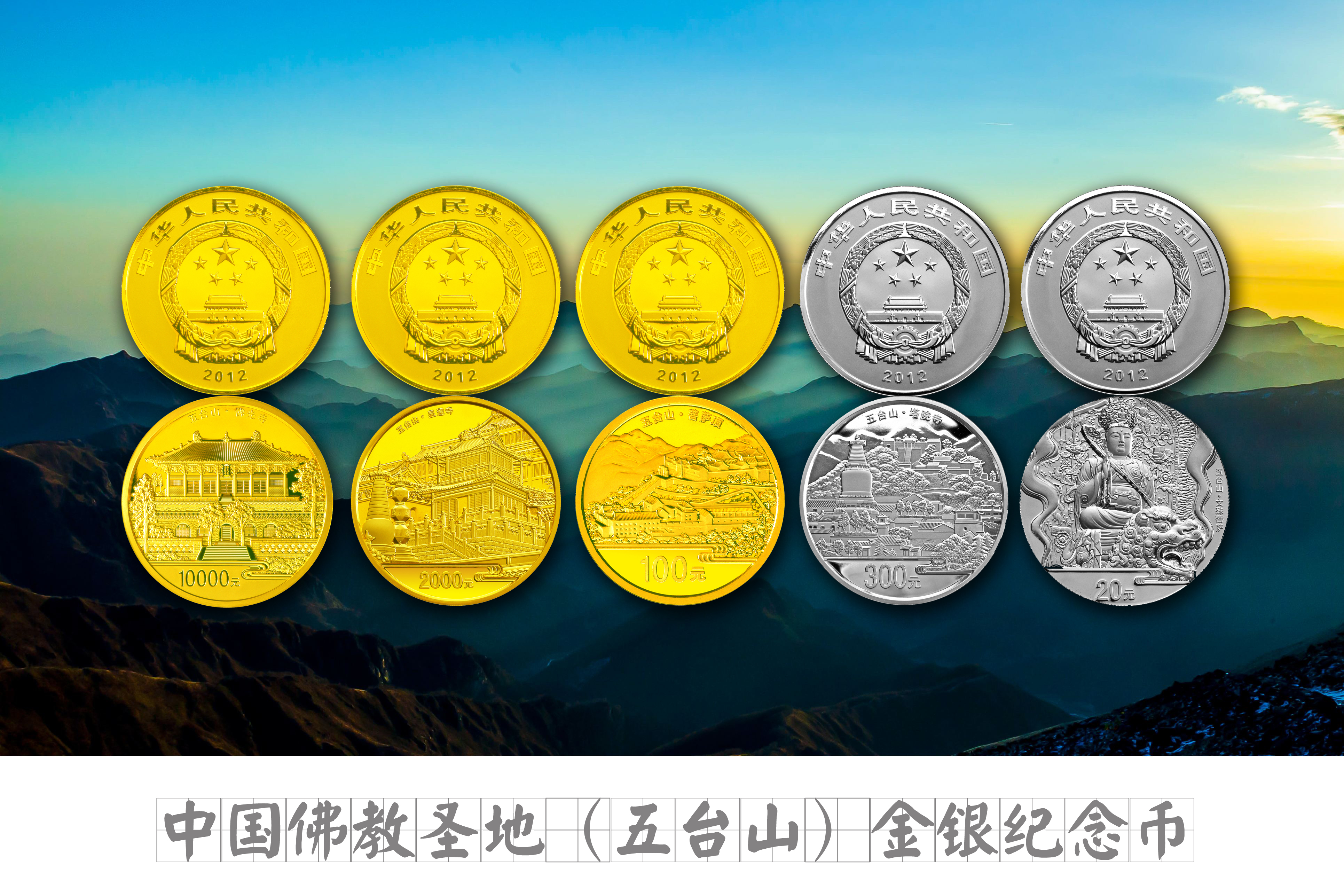 中国佛教圣地(五台山)金银纪念币