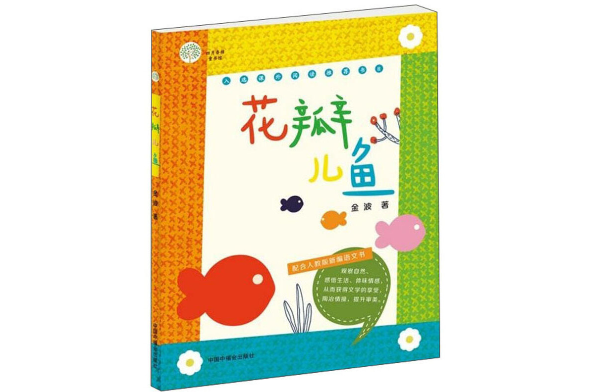 花瓣儿鱼(配合人教版新编语文书)