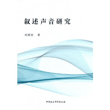 《叙述声音研究》是一本2022年中国社会科学出版社出版的图书,作者是