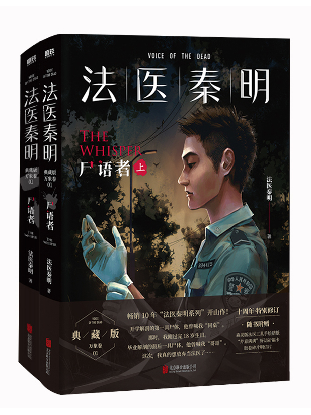 法医秦明:尸语者