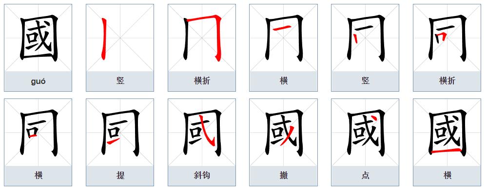  p>国(拼音:guó)是汉语一级通用规范汉字(常用字).