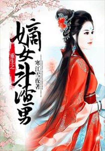  p>《重生之嫡女斗渣男》是一部古言穿越类网络小说,作者是寒江雪夜.