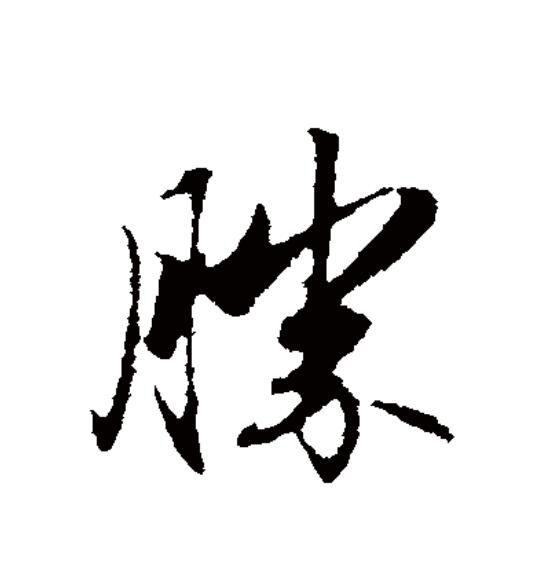  p>胜(拼音:shèng,shēng,xīng)为汉语一级通用规范汉字(常用字).