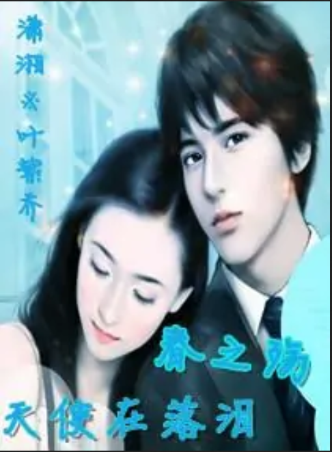 春之觞※天使在落泪_百度百科