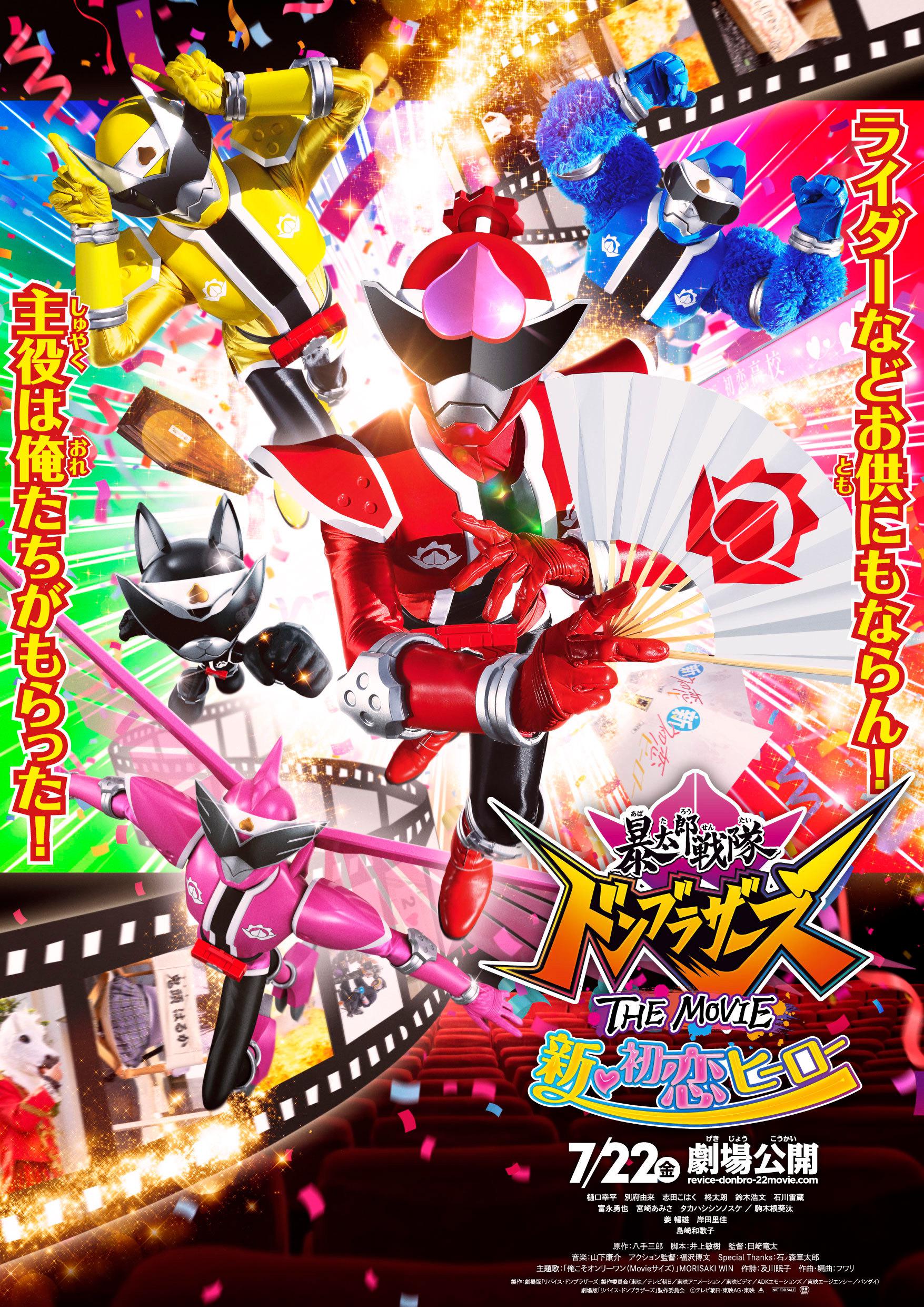 暴太郎战队咚兄弟电影版：新&middot;初恋英雄