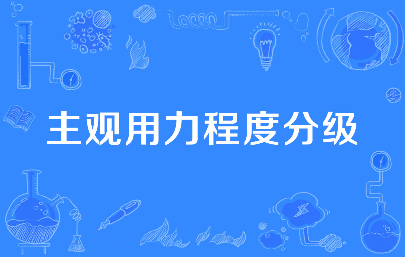 (rating of perceived exertion)是2014年公布的物理医学与康复名词