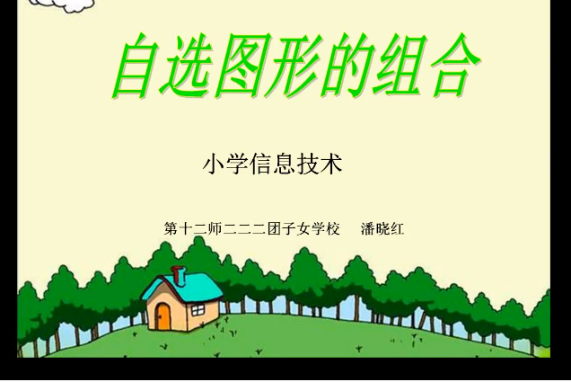 word--自选图形的组合(图形设计)