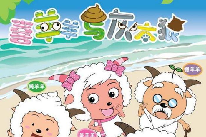 href="/item/喜羊羊与灰太狼">喜羊羊与灰太狼 /a>》系列的第1部作品