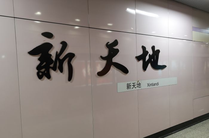 一大会址·新天地站