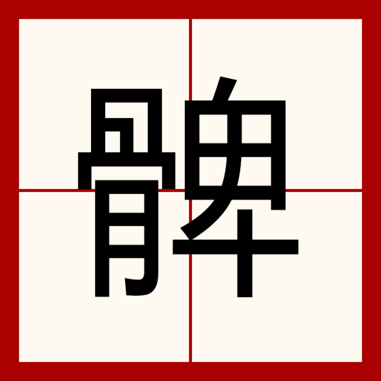 髀（人体下肢的大腿部位或大腿骨）_百度百科