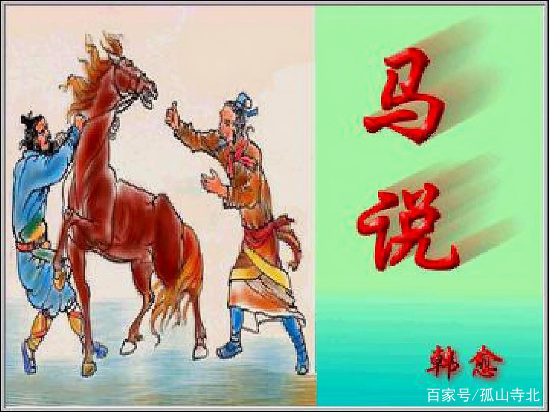 千里马常有，而伯乐不常有”，韩愈《马说》的经典名句_百科TA说