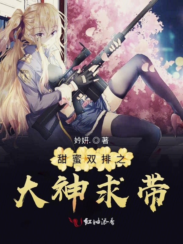 甜蜜双排之大神求带