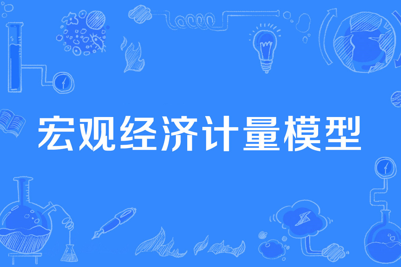 宏观经济计量模型