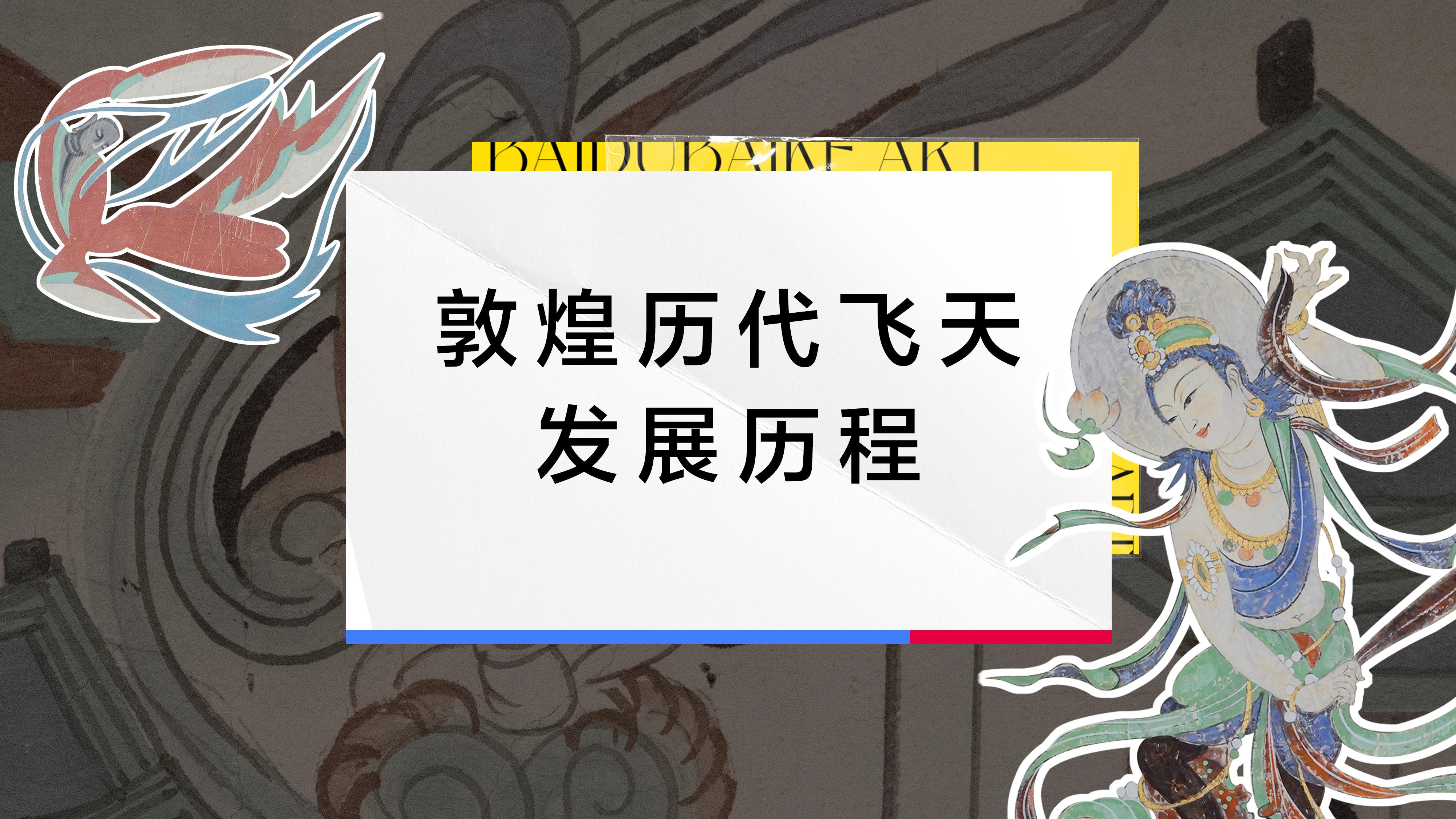 历代敦煌飞天形态各异:北魏古朴,唐代丰腴,元代壮硕