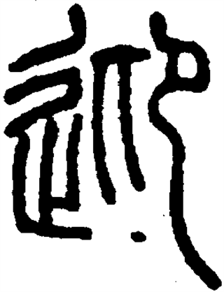 迎（汉语汉字）_百度百科