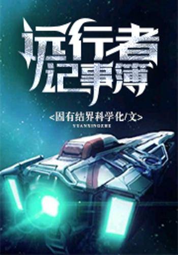 远行者记事簿_百度百科